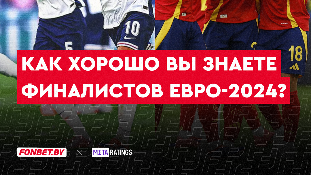 Квиз: как хорошо вы знаете финалистов Евро-2024?