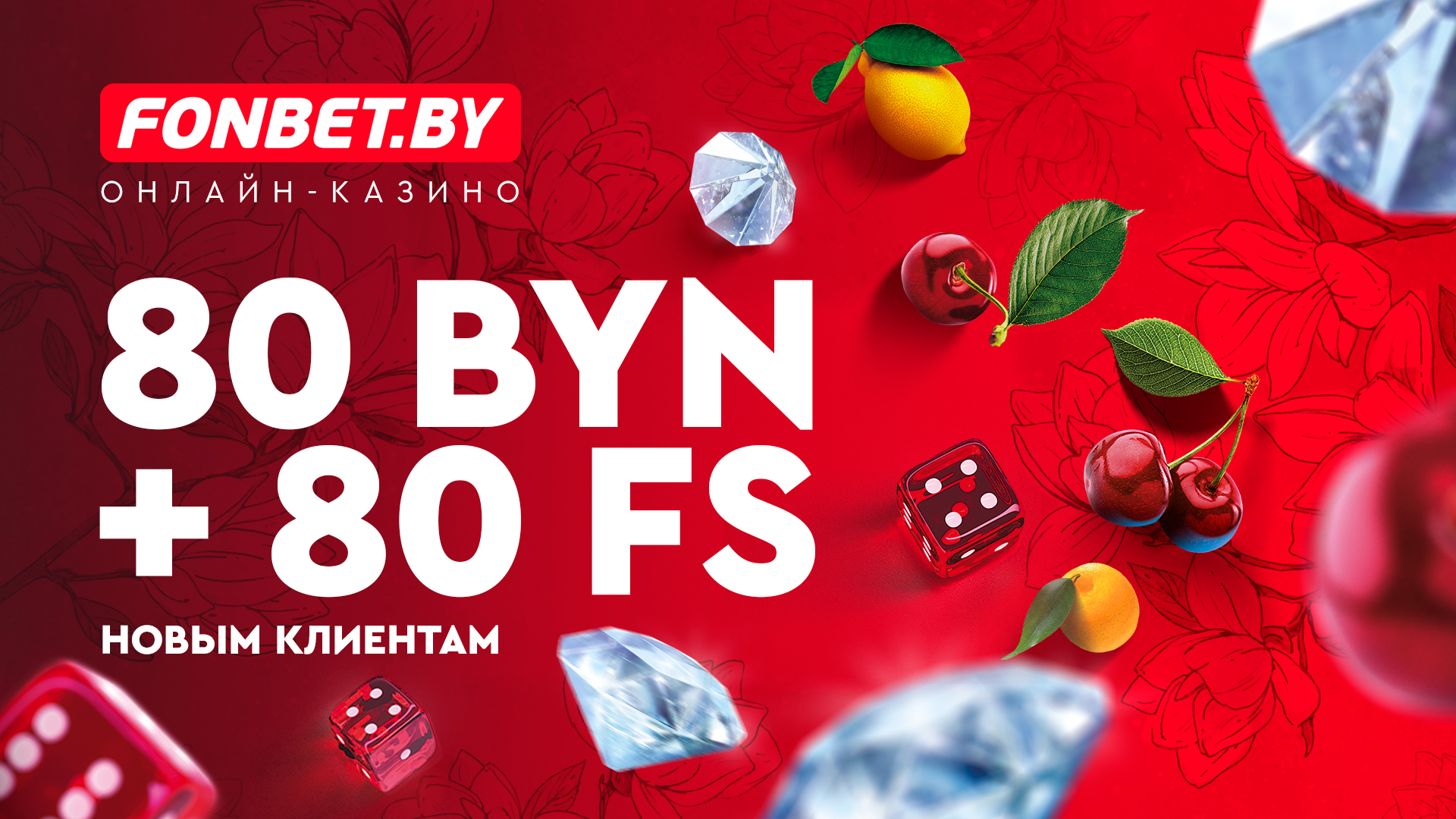 80 byn в Фонбет