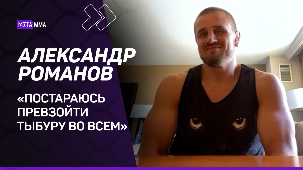 «В ударке намного проще набрать хорошие скиллы, чем в борьбе». Романов – о Тыбуре, Волкове и сборах в Таиланде