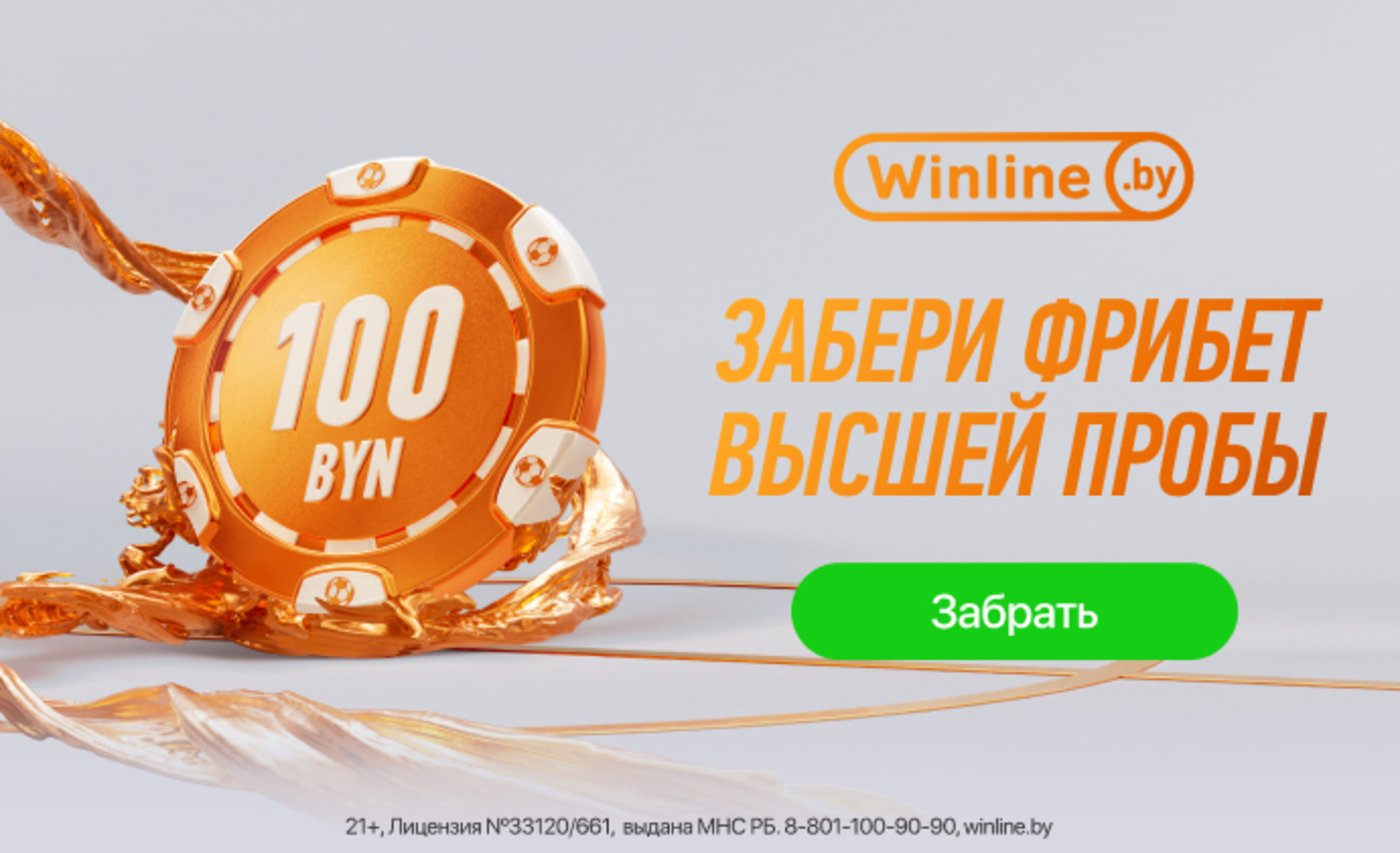 Фрибет в Winline: до 100 BYN за первый депозит