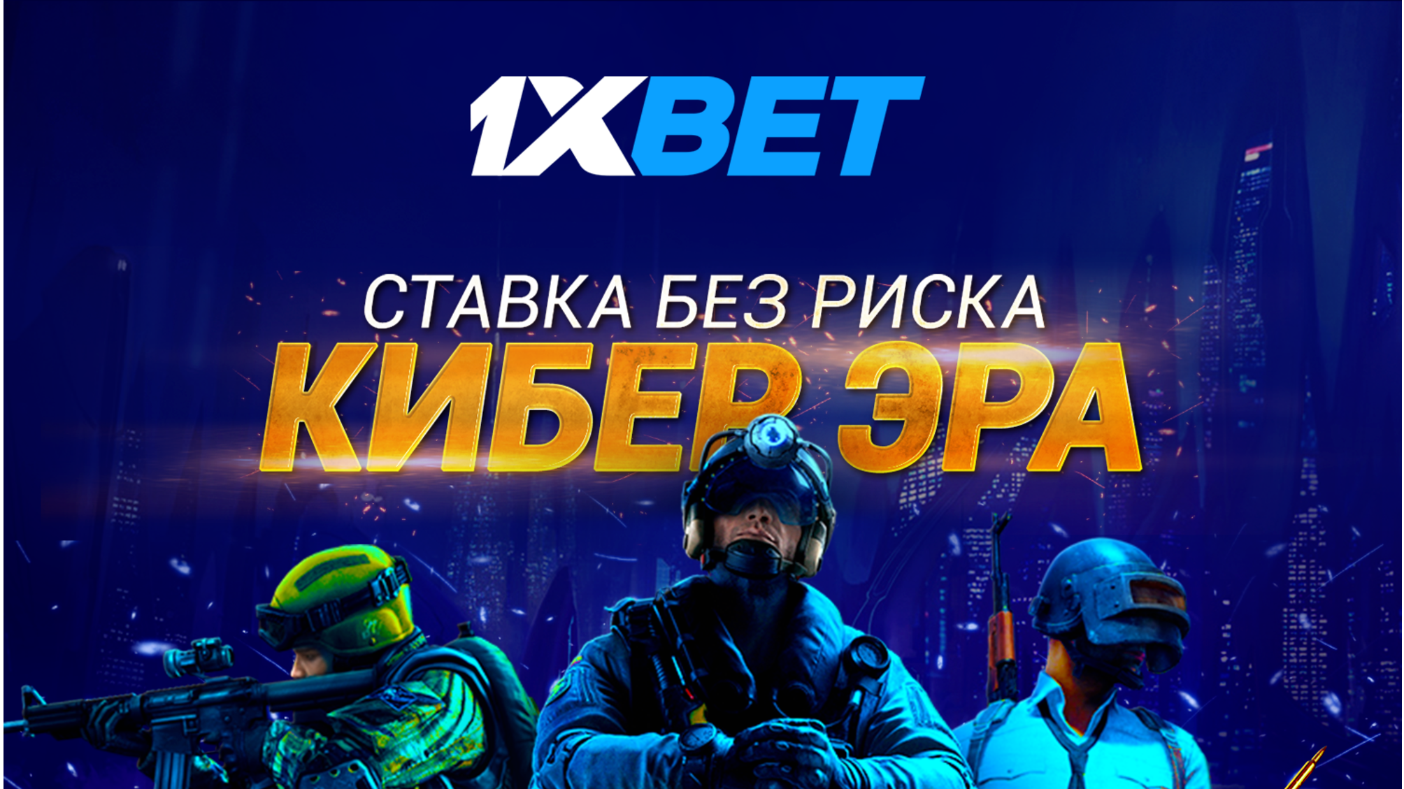 Фрибет в 1xBet: 10 USD за ставки на киберспорт