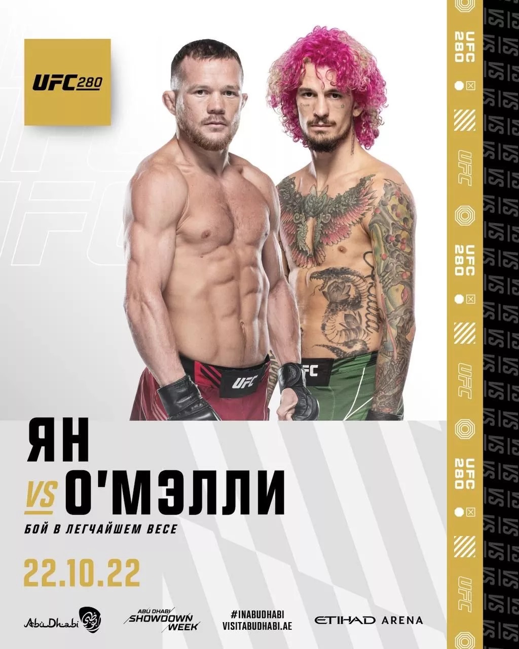 Петр Ян – Шон О’Мэлли 22 октября на UFC 280