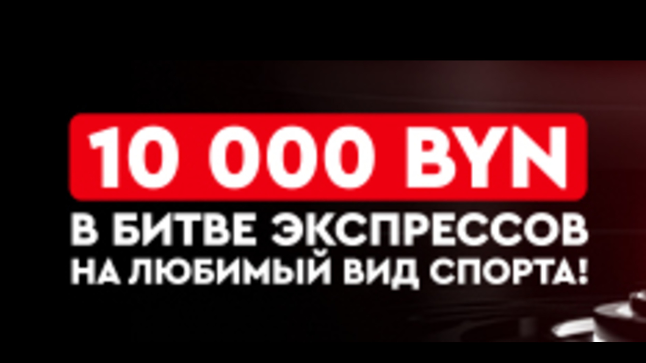 Fonbet BY объявляет розыгрыш фрибетов до 700 BYN за успешные «экспрессы»