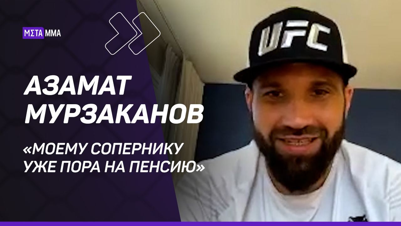 Азамат Мурзаканов: «Не думаю, что Дэвин лучше меня в борьбе» | Бой с Кларком / Ян / Махачев