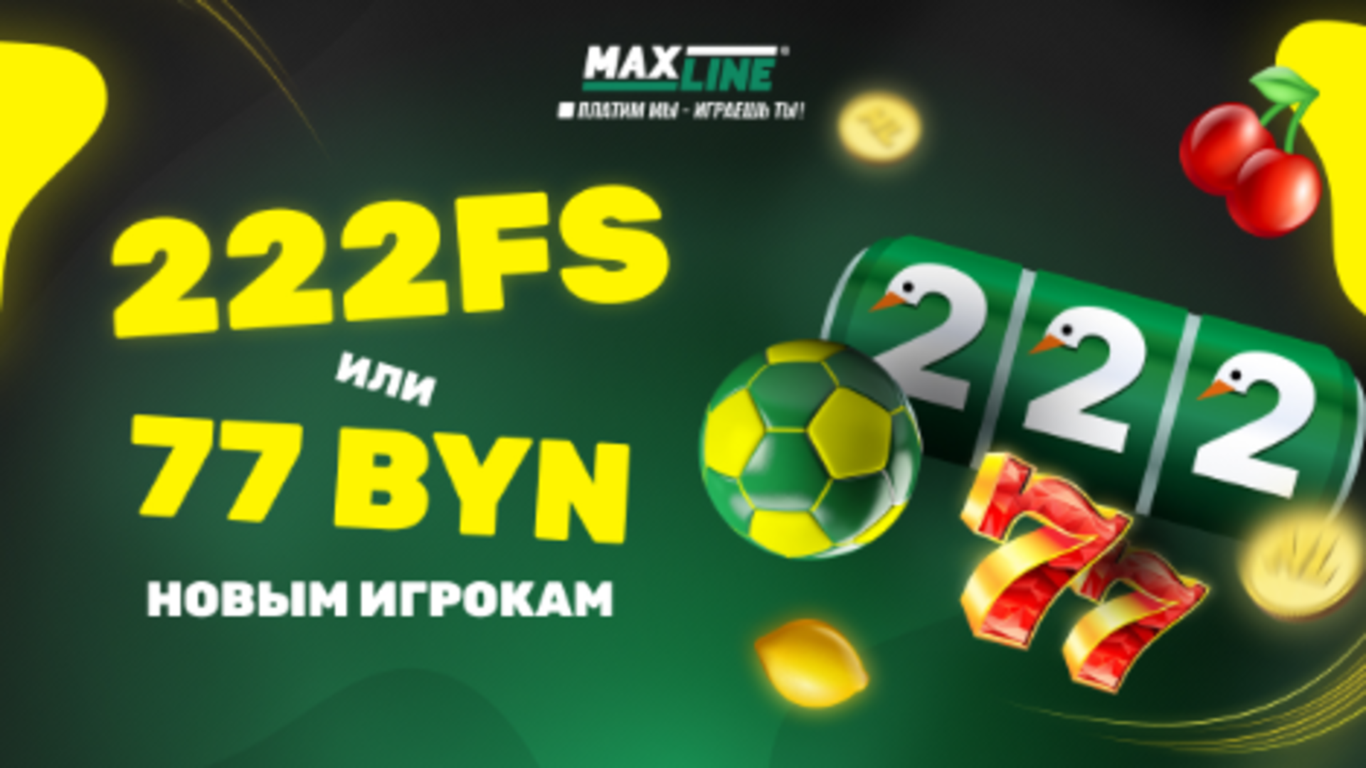 Фрибет 77 BYN в Maxline