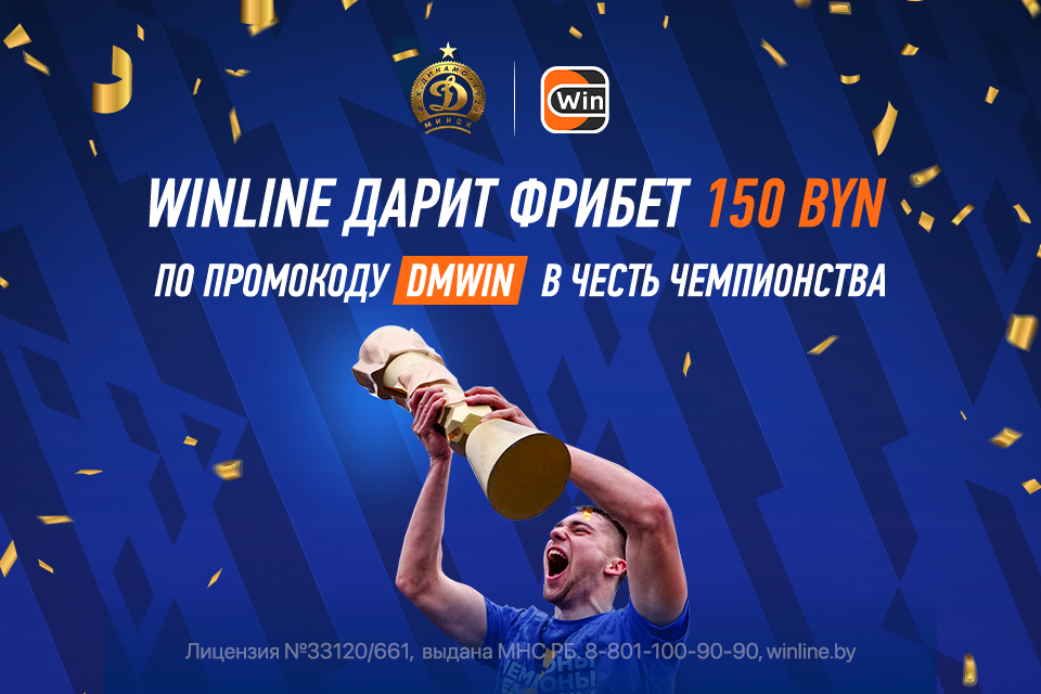 Winline повышает номинал фрибета для новых игроков до 150 BYN по промокоду