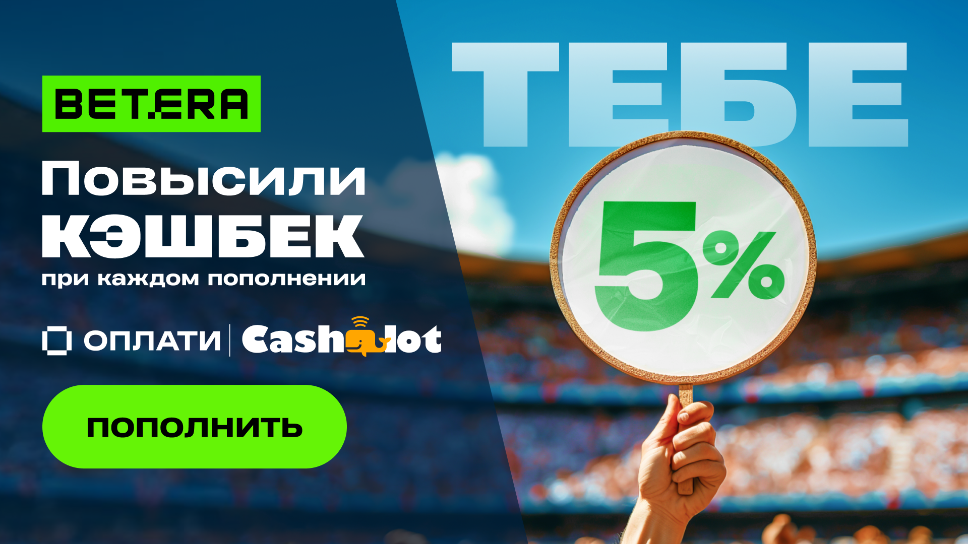 Кэшбэк 5% Бетера