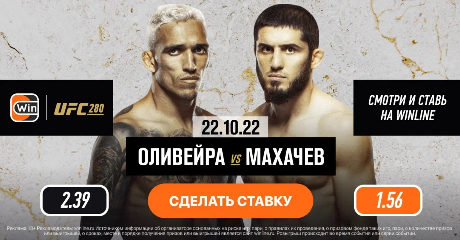 Получи бонус и смотри бесплатно бои UFC 280 на Винлайн