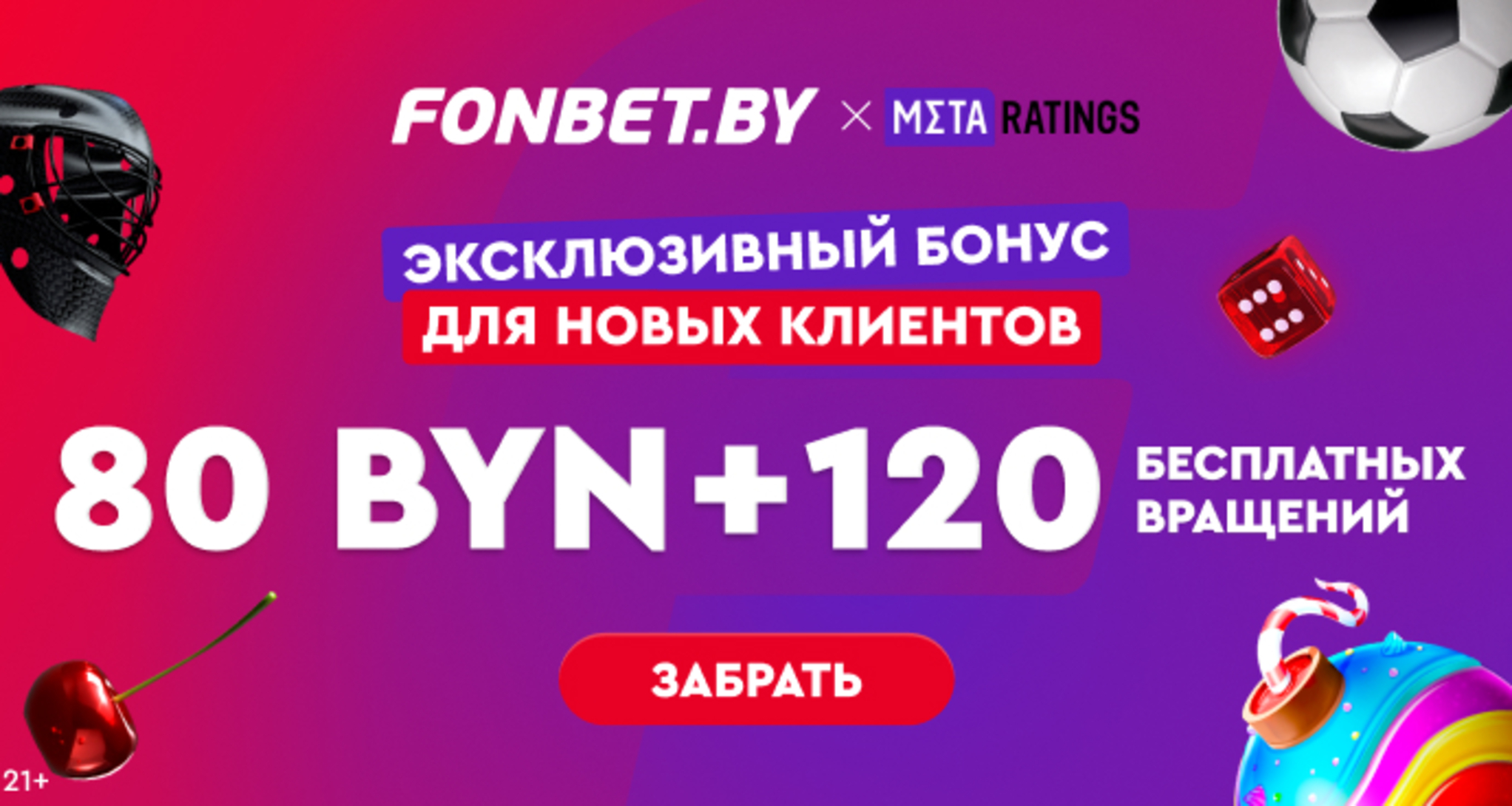 Промокод в Fonbet BY: фрибет 80 BYN за первый депозит