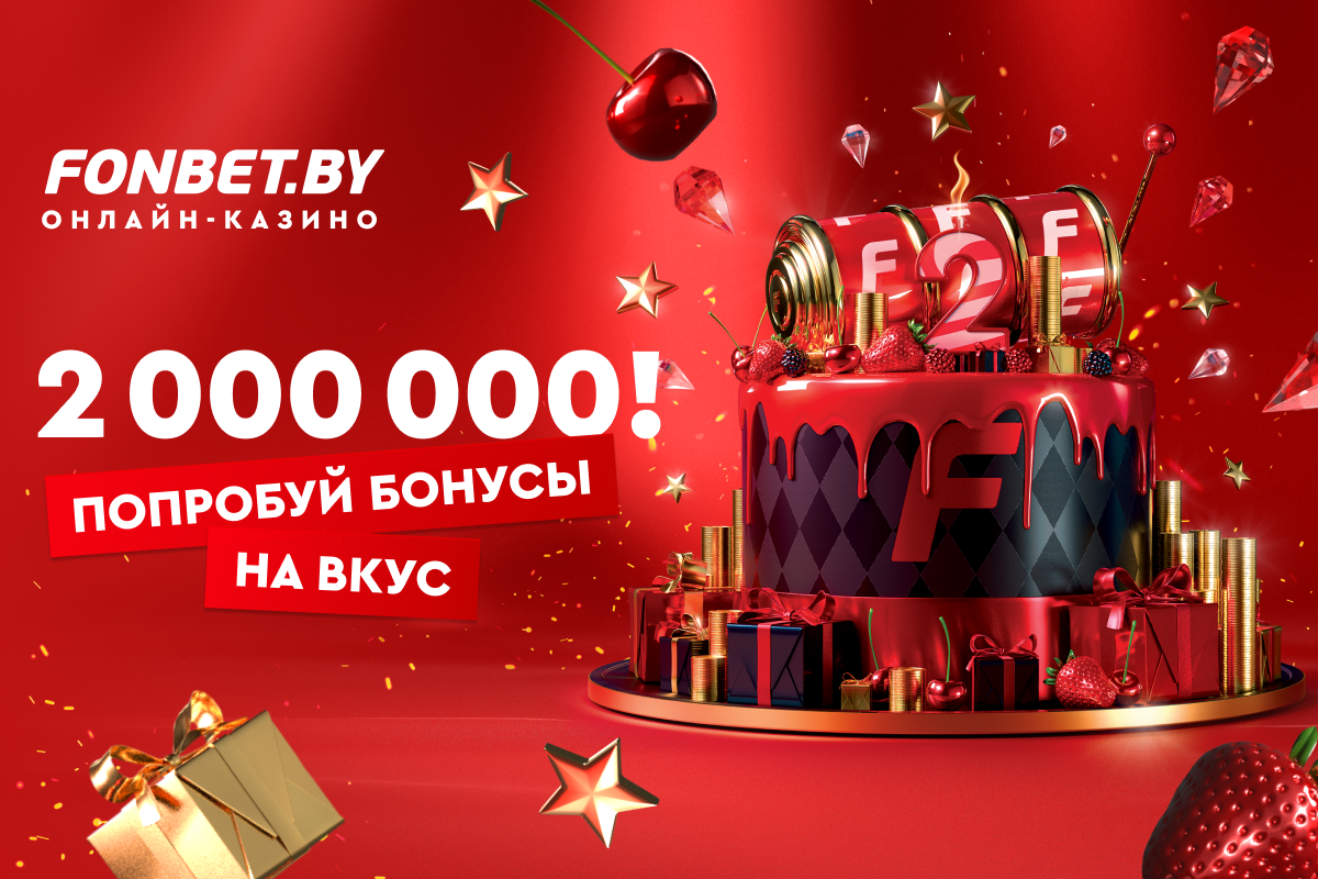 БК Fonbet предлагает бонус 2 000 000 рублей