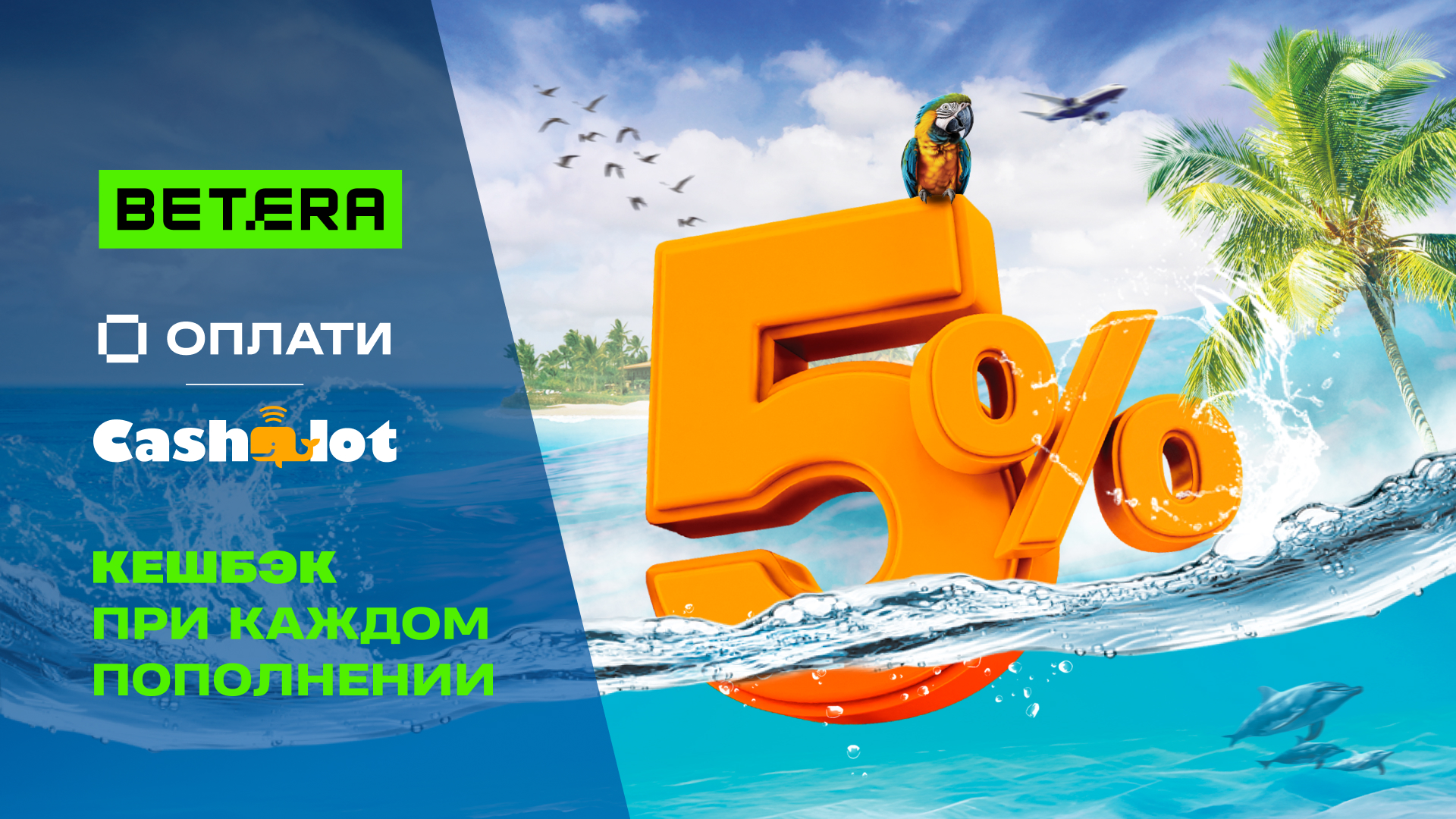 Betera возвращает 5% от суммы депозита