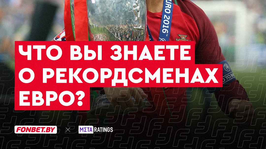 Сколько достижений у Роналду, кто сделал больше хет-триков? Квиз: что вы знаете о рекордсменах Евро