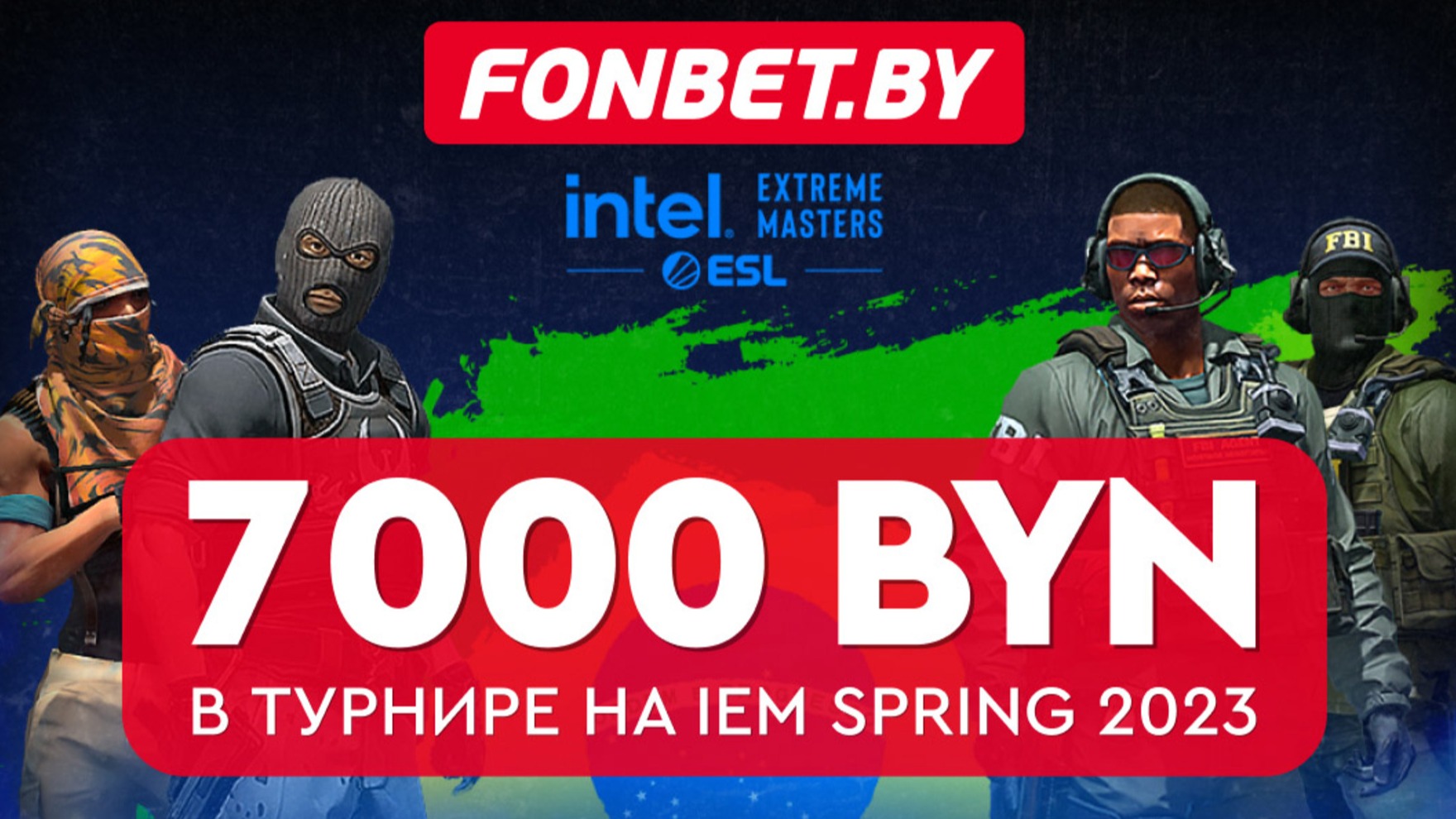 Fonbet BY разыгрывает 7000 BYN за ставки на IEM Spring 2023