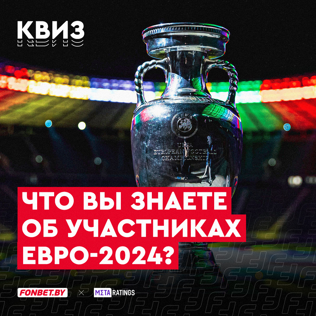 Квиз об участниках Евро-2024