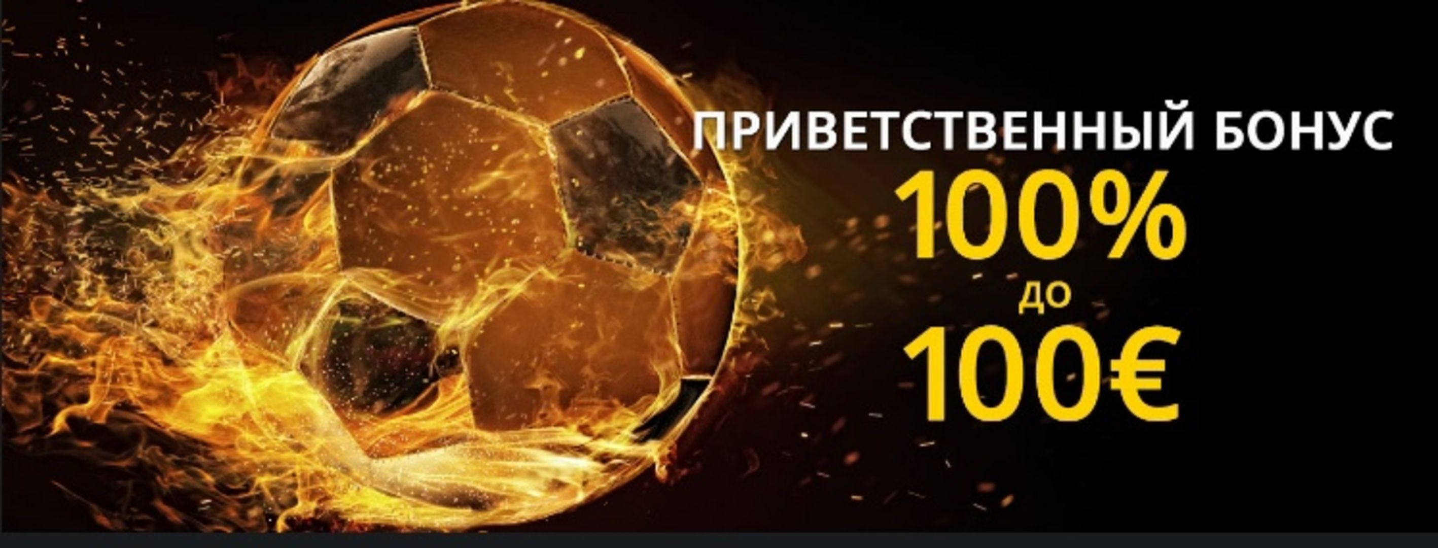 Букмекерская компания 1bet предлагает бонус 100 евро на первый депозит