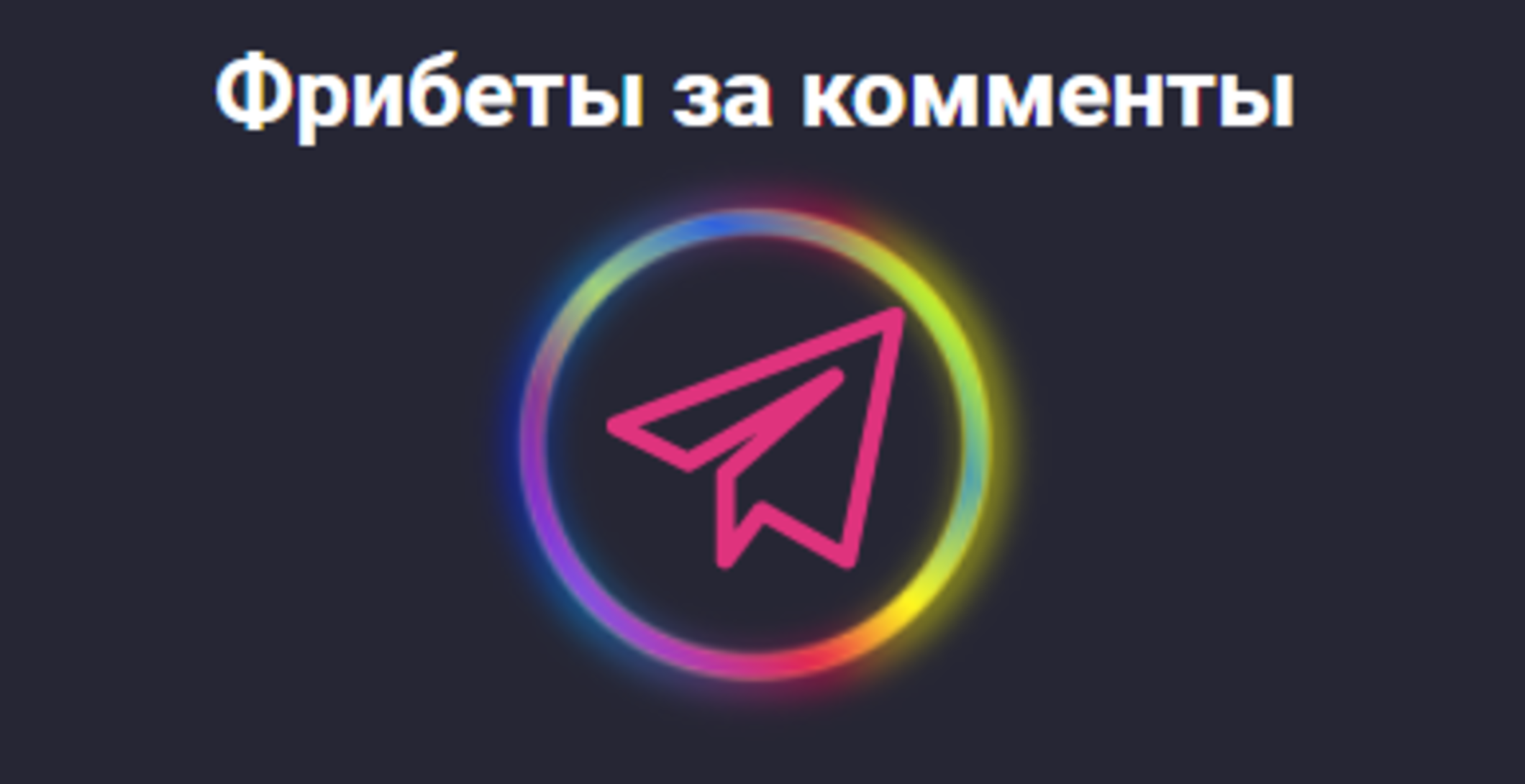 Pin-Up.bet разыграют 19 фрибетов и iPhone за комментарии в Telegram