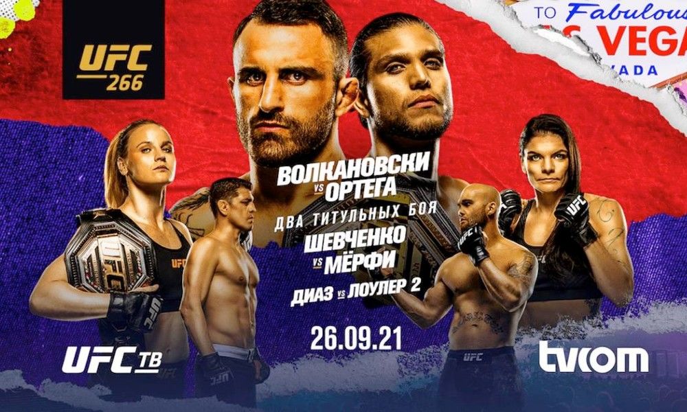 Карнавал звезд и героев вчерашнего дня на UFC 266. Где смотреть турнир 26 сентября: Волкановски — Ортега