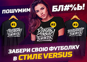 В БК Леон можно получить футболку в стиле Versus Battle