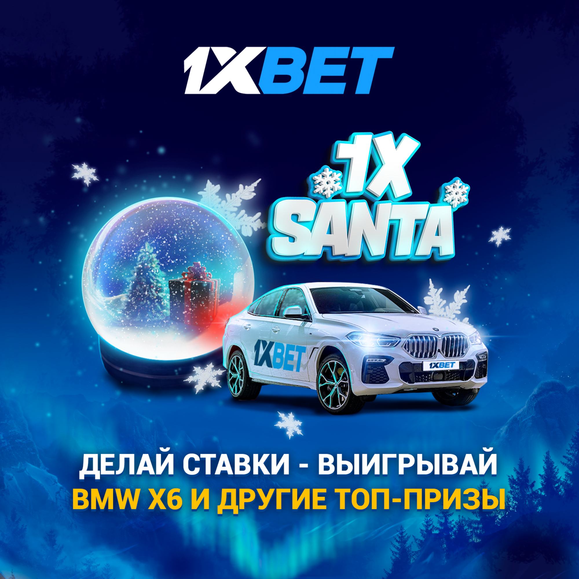 1xBet запускает новогодний розыгрыш призов