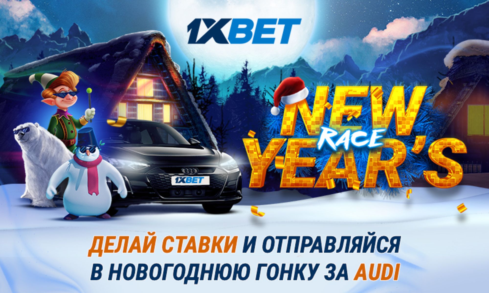 1xBet разыграет к Новому году Audi и другие ценные призы