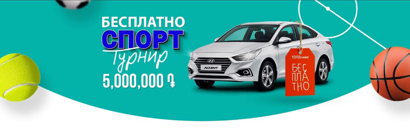 Делай ставки каждый день и выиграй Hyundai Accent от Toto Gaming