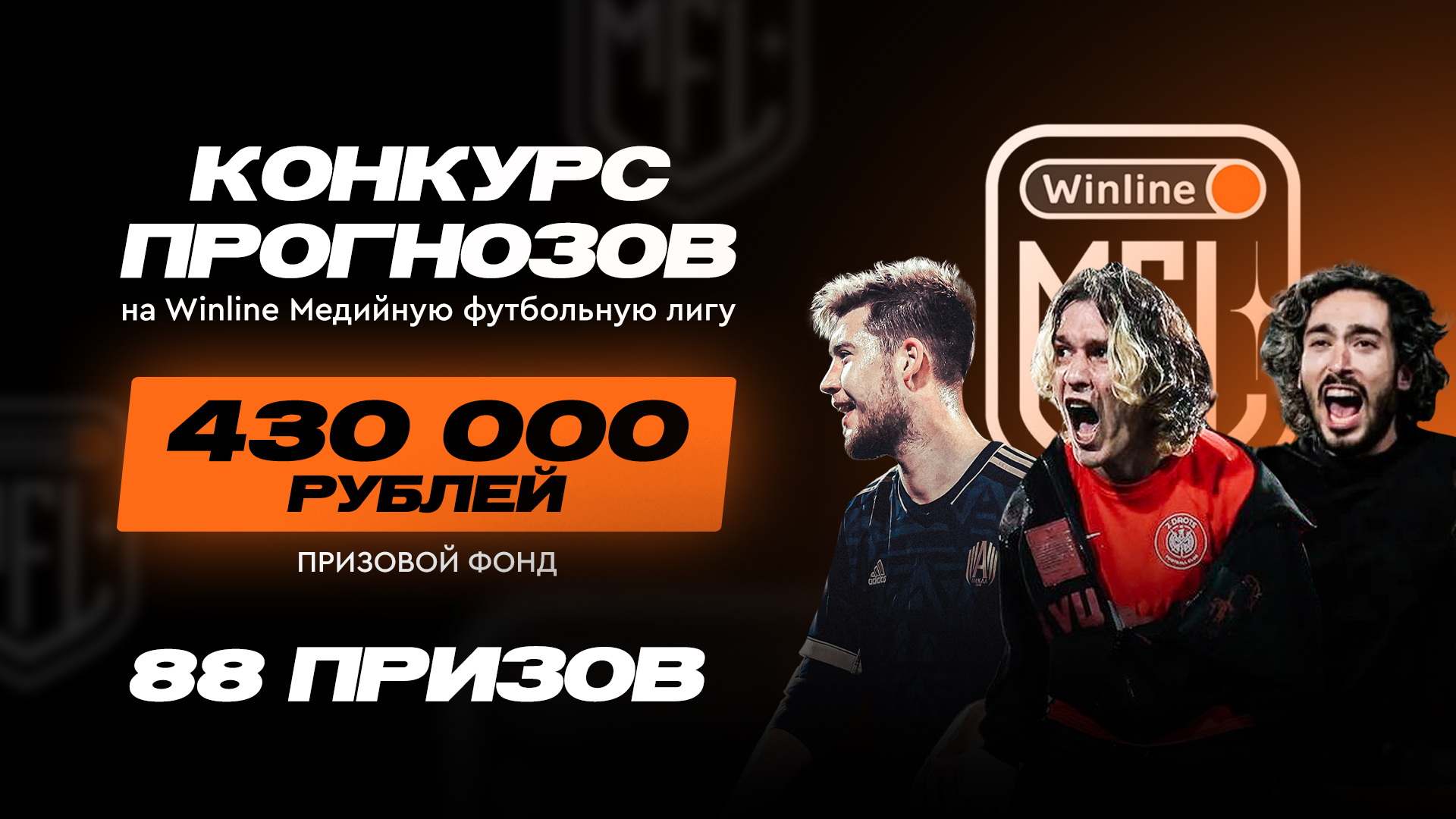 На Winline МФЛ нет ставок, но есть огненный конкурс прогнозов на 430 тысяч рублей! Как в нём поучаствовать?