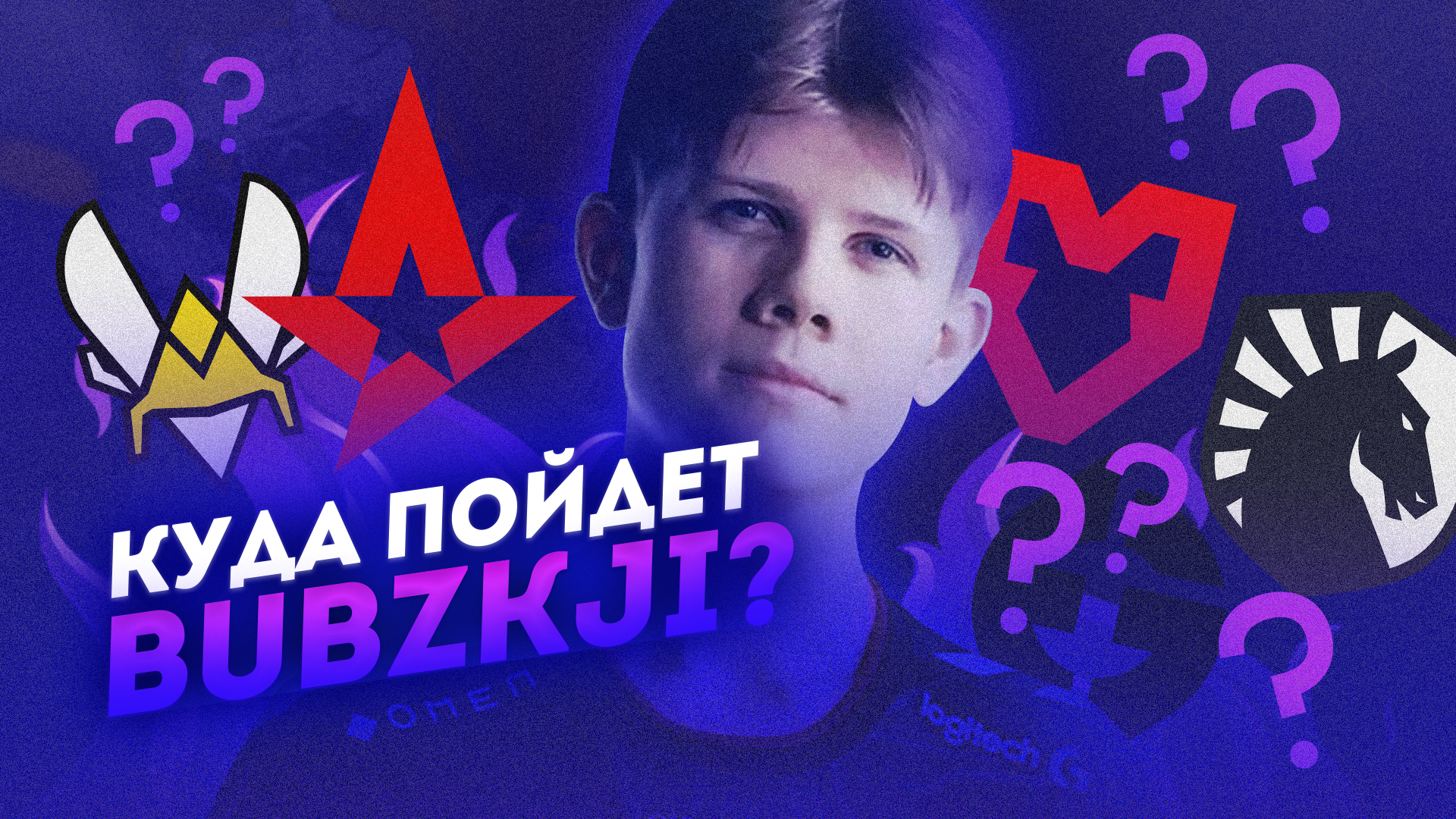 MOUZ рассматривает вариант с приглашением Bubzkji