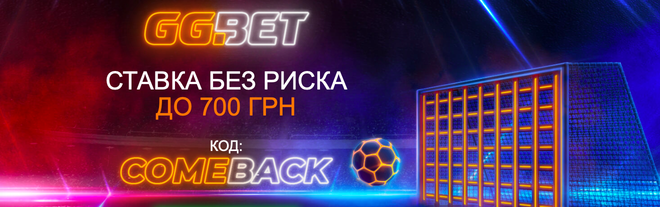 GGBet страхует первую ставку до 700 гривен / 25 долларов