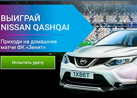 1xBet предлагает болельщикам Зенита выиграть Nissan Qashqai