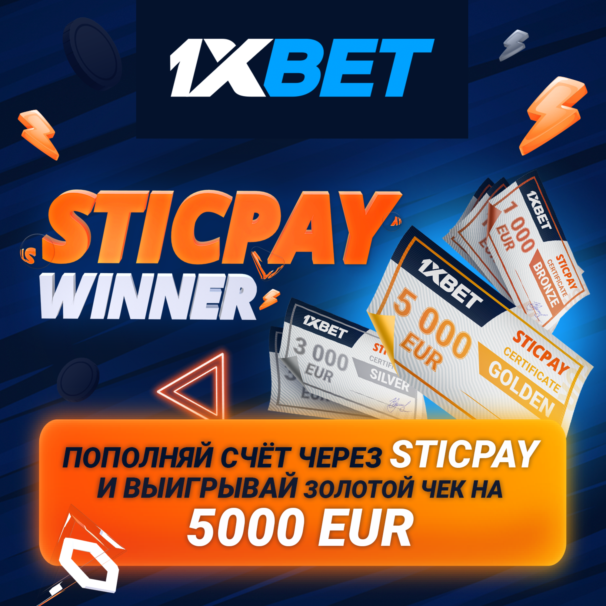 1xBet разыгрывает до 5000 евро за депозит через Sticpay