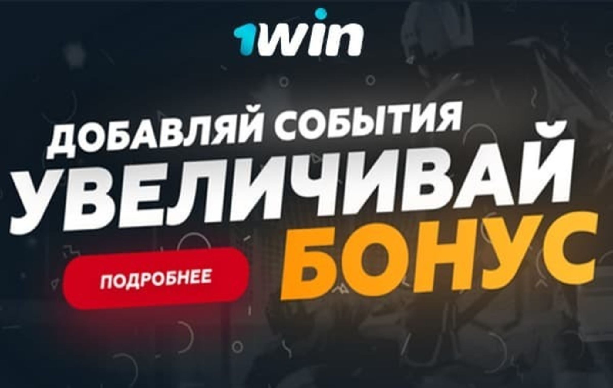 Букмекер 1win дает бонус за экспресс-ставки