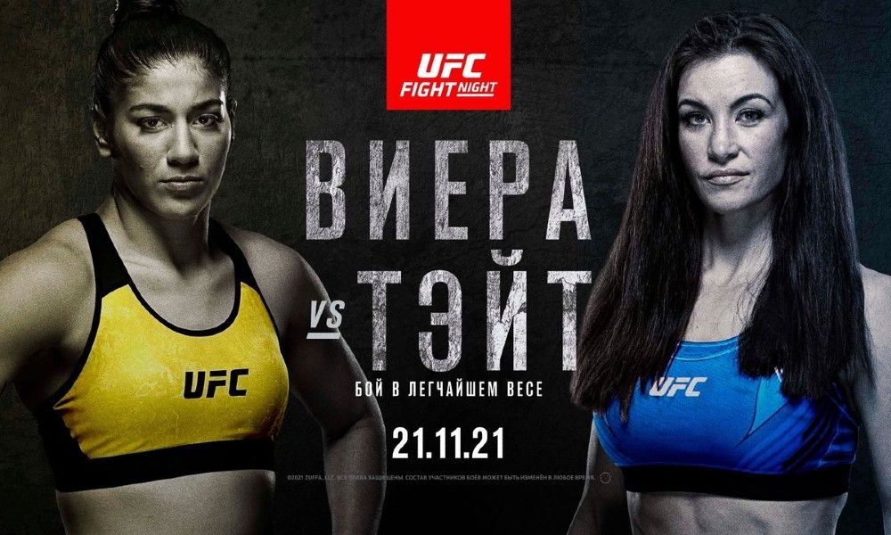 Легенда женского ММА триумфально вернулась и идет дальше. Где смотреть UFC 21 ноября: Миша Тейт — Кетлин Виера