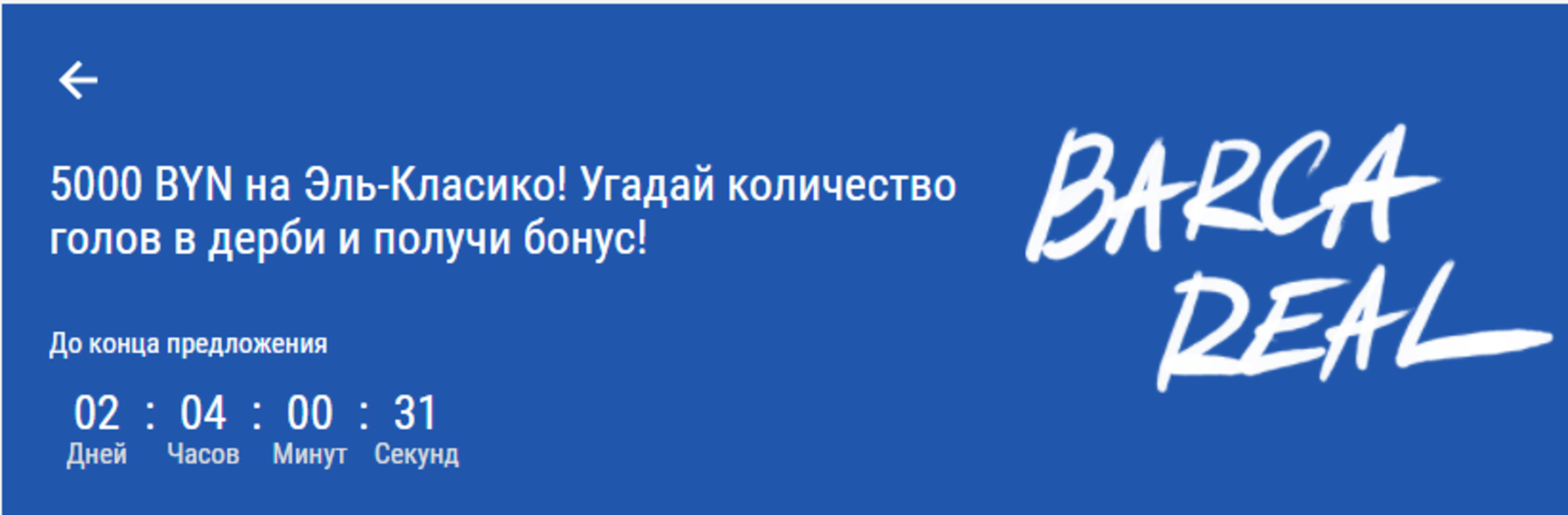 «Париматч Беларусь» разыграет 5000 BYN за угаданные голы