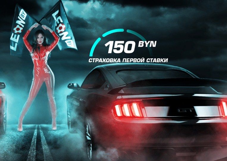 Leon страхует первую ставку на сумму до 150 рублей