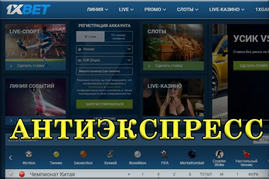 Антиэкспресс 1xbet