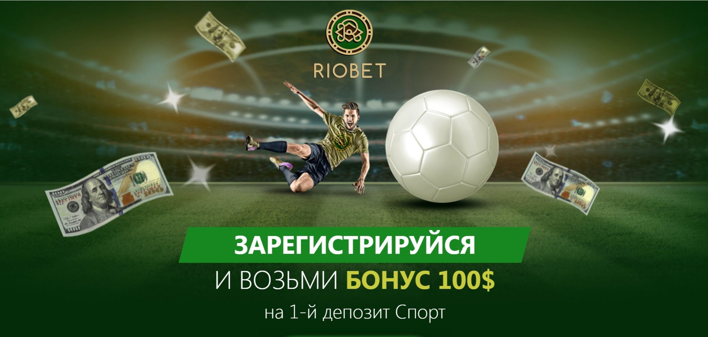 Фрибет в Riobet: 100 долларов за первый депозит