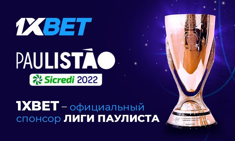 1xBet стал официальным партнером бразильской Лиги Паулиста