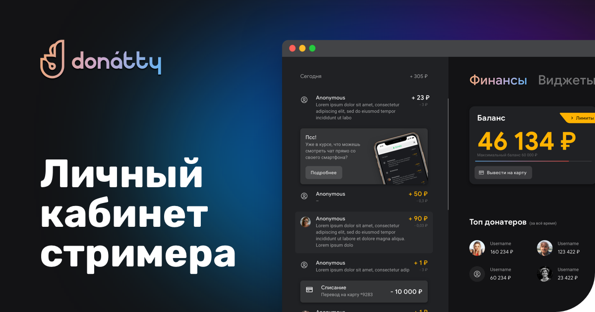 Donatty – платформа для стримеров по приёму донатов