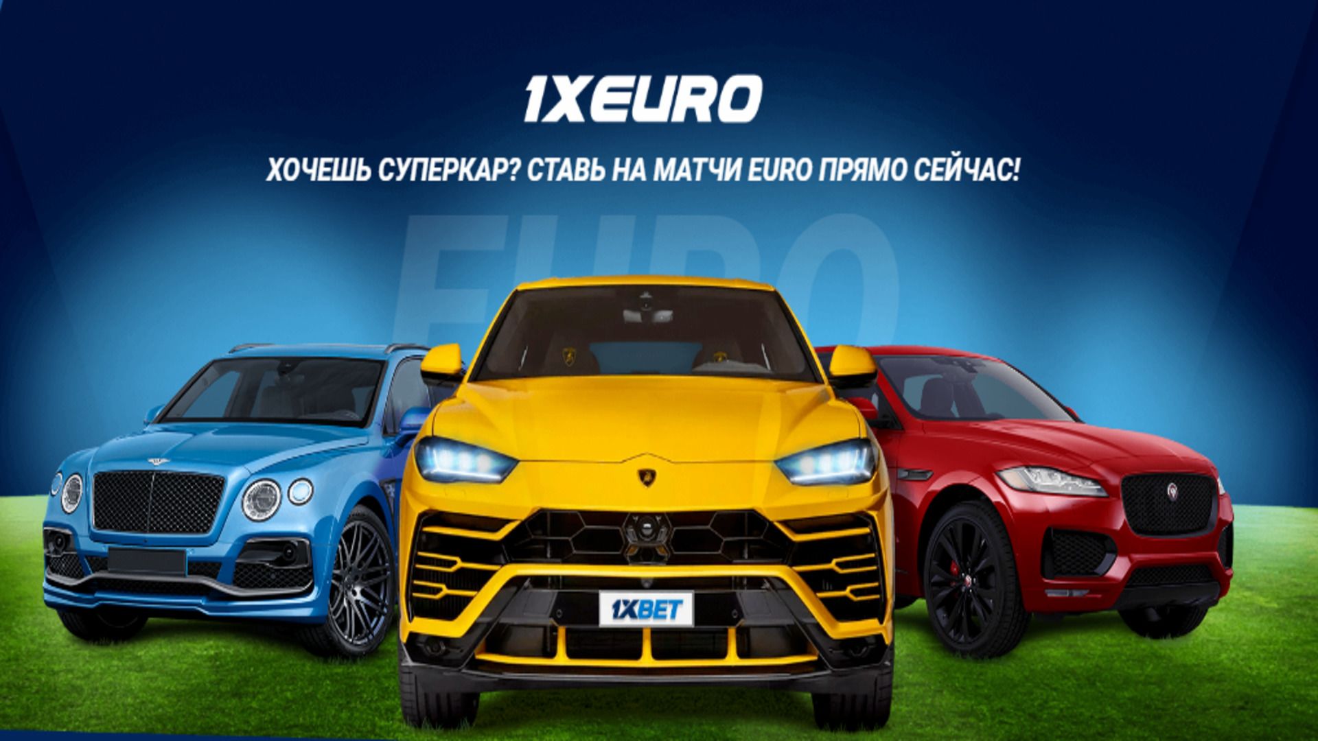 1xBet разыграет Lamborghini и технику Apple за ставки на Евро-2020