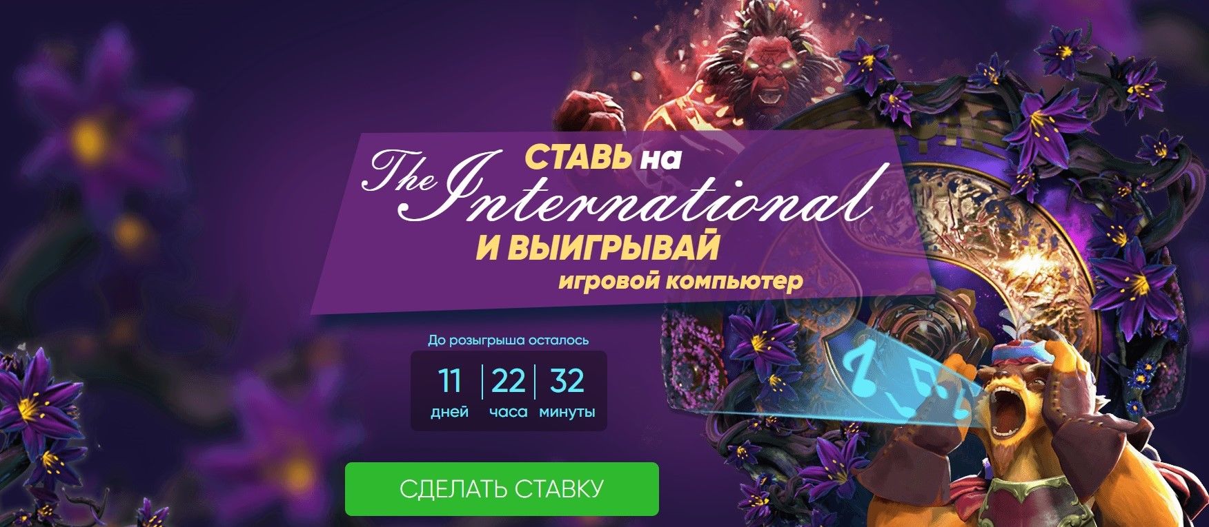 Игровой компьютер и другие призы от 1xBet за ставки на The International-2019