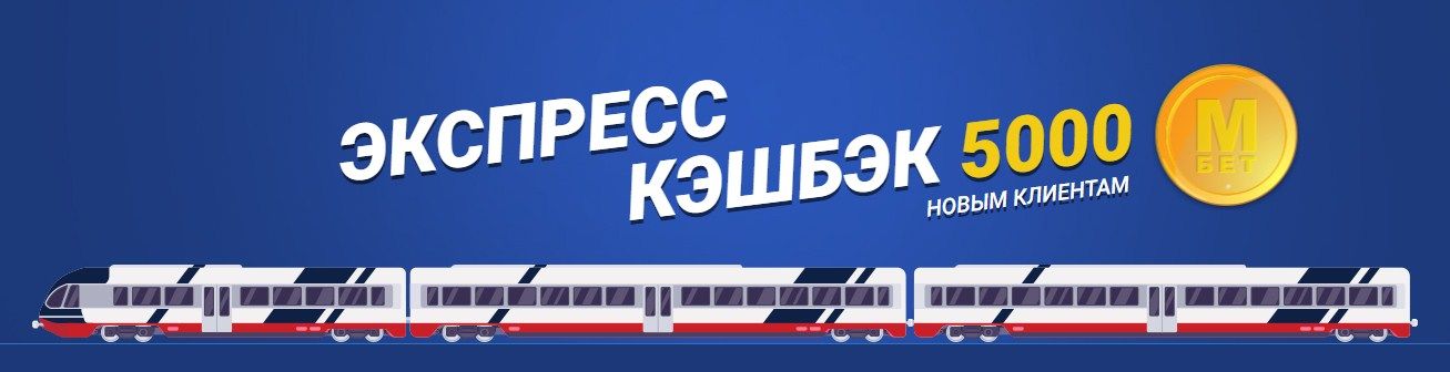 кэшбэк до 5000 рублей на «экспрессы»