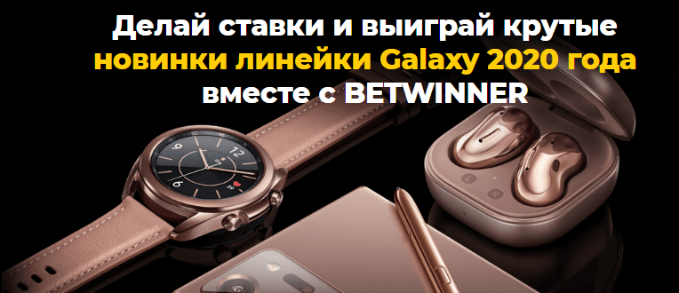 гаджеты Samsung за спортивные пари